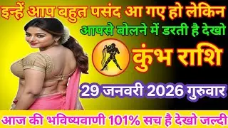 #कुंभ इन्हें आप बहुत पसंद आ गए हो लेकिन आपसे बोलने में डरती है देखो 29 जनवरी 2026 गुरुवार