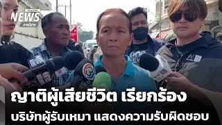 ญาติผู้เสียชีวิต เรียกร้อง บริษัทผู้รับเหมา แสดงความรับผิดชอบ | ทันข่าว | 15 ม.ค.69