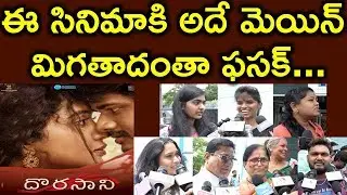 Dorasani Movie Public Talk | Anand Devarakonda | Shivatmika Rajashekhar | Aadhan Telugu