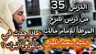 قصة غزوة تبوك الدرس 35 من دروس شرح الموطأ للإمام للشيخ سعيد الكملي #محبي_الشيخ_سعيد_الكملي#cheikhs
