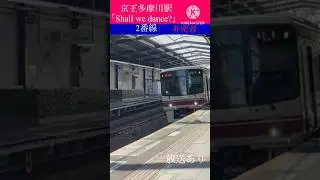 京王多摩川駅2番線「Shall we dance?」#京王　#多摩川競艇 #接近メロディー