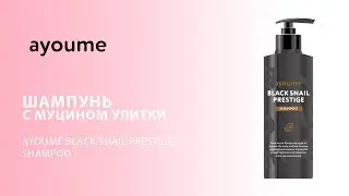 Шампунь для волос с муцином улитки Ayoume Black Snail Prestige Shampoo