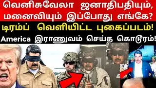 டிரம்ப் வெளியிட்ட மதுரேவின் புகைப்படம் 🙄 அதிர்ச்சியில் உலக நாடுகள்! What Next? | venisuela president