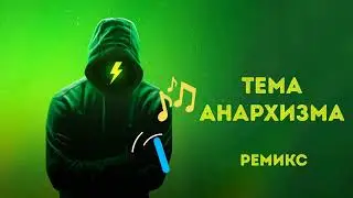 Тема анархизма