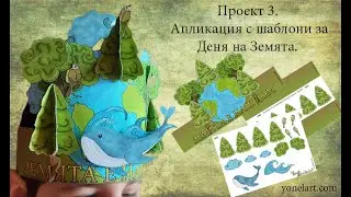 Проект 3 с шаблони за Деня на Земята - Коронка/Earth Day project 3.