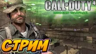 Стримчанский играем COD 4 MW multiplayr ! И просто болтаю с чатом