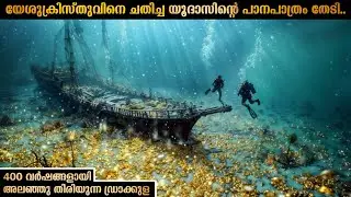 യൂദാസിന്റെ പാനപാത്രം തേടി തകർന്ന കപ്പലിലേക്ക്  