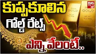 Gold Price Fall Down | గంటలో అల్లకల్లోలం..భారీగా తగ్గిన బంగారం ధర | Gold Price Drop | BIG TV