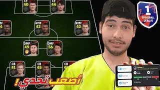 #2:تحدي الوصول إلى الديفيجين الأول🔥 بحساب متابع ضعيف بيس eFootball Mobile