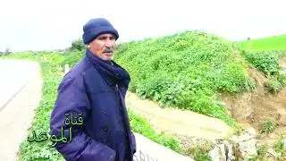 زرعت القمح والفول يهبط الواد على الأراضي متاعي فسدت الزراعة وتقلع الزيتون بسبب القناطر متع التجهيز