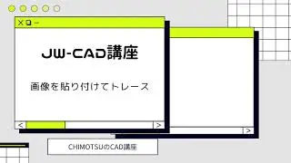 【Jw_cad】画像を貼り付けてトレースしてみよう【CHIMOTSUのCAD講座】