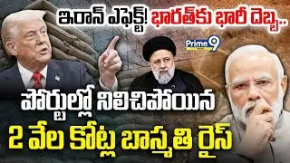 Middle East Conflict | పోర్టుల్లో నిలిచిపోయిన 2 వేల కోట్ల బాస్మతి రైస్ | Indian Basmati Rice | Viral