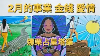 〔娜栗占星塔羅〕未來30天 事業 金錢 愛情的好運💖👑💰✈️🧧🌟，無時間限制，時間軸在留言區