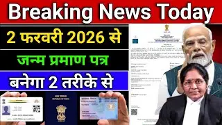 01 फरवरी से जन्म प्रमाण पत्र बनेगा 2 तरीके से/ ✍️ सिर्फ आधार कार्ड से Birth cirtificate kaise banaye
