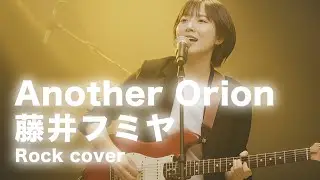 Another Orion/藤井フミヤ【Re:Yet】（Rock Cover）