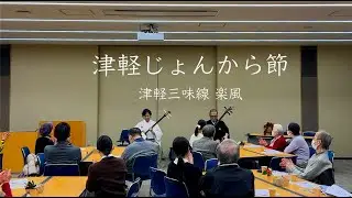 津軽じょんから節 曲弾き 2026 / 津軽三味線 楽風 in 港区