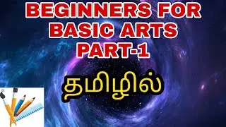 BEGINIERS FOR BASIC ARTS PART - 1