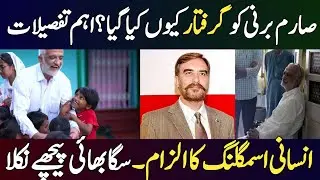 Why Sarim Burney Got arrested? | Explained by Malik Abdur Rehman