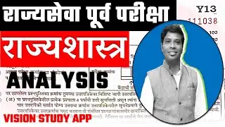 राज्यशास्त्र 🛑 राज्यसेवा पूर्व परीक्षा | MPSC PRE 2020 | Polity Analysis | VISION STUDY APP 📚