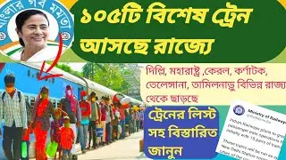 shramik special train list. Lockdown special train. IRCTC shramik special train.শ্রমিক স্পেশাল ট্রেন