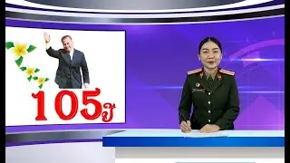 ຂ່າວພາກທ່ຽງ  20-01-2026