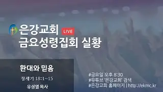 은강교회 금요성령집회 | 26년 1월 23일 (금)