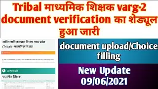 Tribal माध्यमिक शिक्षक भर्ती वर्ग-2||Document upload/Choice filling||शेड्यूल हुआ जारी||Breaking News