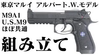 東京マルイ ガスブローバック アルバート.W.モデル 01P 組み立て 手順例