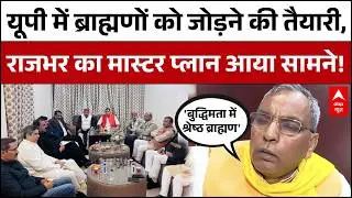 UP Election 2027: ब्राह्मण वोट बैंक पर Om Prakash Rajbhar का बड़ा दांव | 22 फरवरी को बड़ी महारैली |