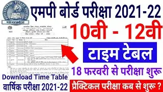 Mp Board exam 2021-22 | 10वी 12वी वार्षिक परीक्षा टाइम टेबल आ गया Annual exam time table जल्दी देखो