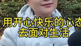 如何用开心快乐的心态面对生活#街头采访