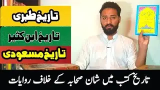 Tareekh e Tabri| Tareekh e Masoodi| Tareekh Ibn e Kaseer تاریخ طبری| تاریخ مسعودی اور صحابہ
