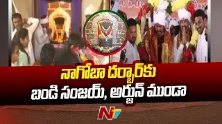 Nagoba Jatara At Adilabad | Tribal Festival In Adilabad | Ntv