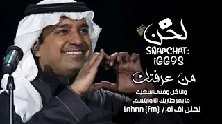 راشد الماجد - من عرفتك