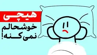 چرا هر روز یکی و یکسان است؟ این احساس رو چطور درک کنیم
