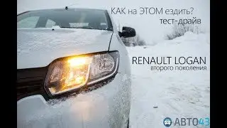 КАК НА ЭТОМ ЕЗДИТЬ? Тест-драйв автомобиля RENAULT LOGAN второго поколения