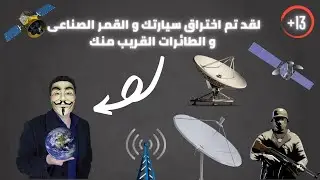 طرق اختراق انظمة الاقمار الاصطناعية و الطائرات و السيارات الحديثة و القديمة