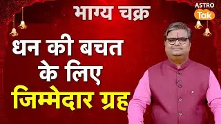 Money-saving planets: धन की बचत के लिए जिम्मेदार ग्रह | Shailendra Pandey | Astro Tak