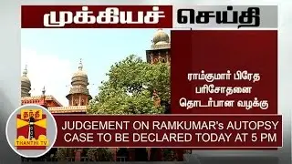 Breaking News | Judgement on Ramkumar's Autopsy case to be declared Today at 5pm | Thanthi TV