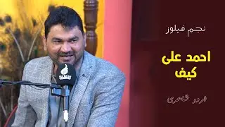 Ahmed Ali Kaif Poetry at Najam Fellows Studio - Best Urdu Poetry Video - Najam e Nou - احمد علی کیف