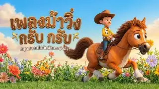 เพลงม้าวิ่ง กรับ กรับ #เพลงเด็กเต้นสนุก