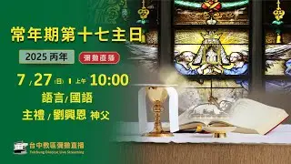 天主教台中教區 |  彌撒直播 | 常年期第十七主日 | 主禮：劉興恩 神父 | 2025.7.27(日) 上午10:00