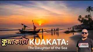 সমুদ্র কন্যা কুয়াকাটা।Kuakata the daughter of the sea। kuakata।xmansumon। 