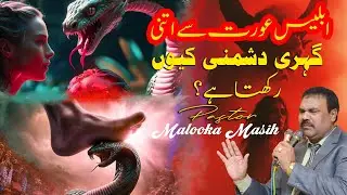 Pastor Malooka Masih || ابلیس عورت سے اتنی گہری دشمنی کیوں رکھتا ہے؟ || Live Sermon