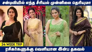 Sun Tv Serial 34th Week Trp Ratings | Serials Trp Ratings | Sun Tv Serials | Mr Partha Channel
