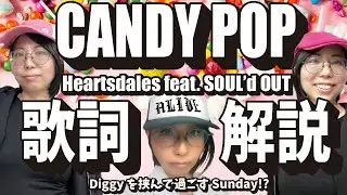 【Heartsdales】CANDY POP feat. SOUL'd OUT 発音・意味解説【レベルSR】
