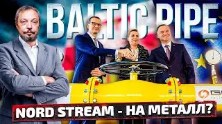 Запуск Baltic Pipe: как Польский Газопровод 