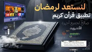 🔥 تلاوة القرآن بأصوات خيالية 🌙📖 تطبيق للأندرويد TV + تحميل فوري 🚀