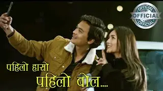 पहिल हासो पहिलो बोल |PAHILO HASO PAHILO (OFFICIAL MUSIC VIDEO RELEASED)Paul Shah & Malika Mahat