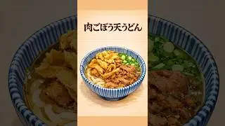 肉ごぼう天うどん　#今日は寒いので　#肉ごぼう天うどん　#Japanese Udon with Beef & Tempura　#ComfortFood